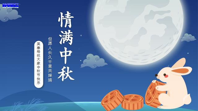 半岛(bandao·中国)祝您中秋节快乐